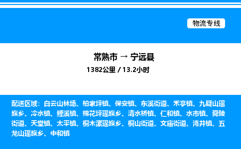 常熟市到宁远县物流专线/公司 实时反馈/全+境+达+到