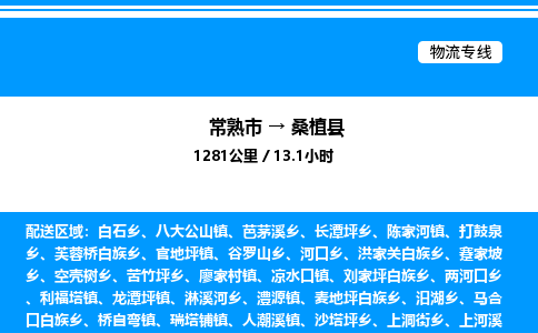 常熟市到桑植县物流专线/公司 实时反馈/全+境+达+到