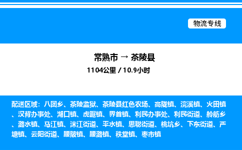 常熟市到茶陵县物流专线/公司 实时反馈/全+境+达+到