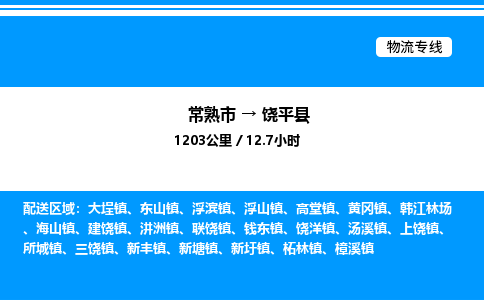 常熟市到饶平县物流专线/公司 实时反馈/全+境+达+到