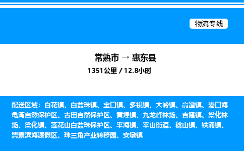 常熟市到惠东县物流专线/公司 实时反馈/全+境+达+到