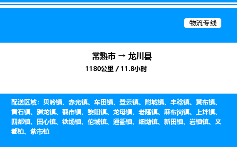 常熟市到龙川县物流专线/公司 实时反馈/全+境+达+到