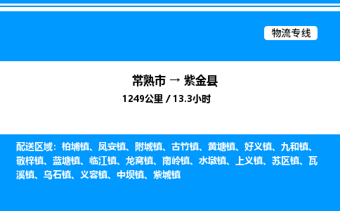 常熟市到紫金县物流专线/公司 实时反馈/全+境+达+到