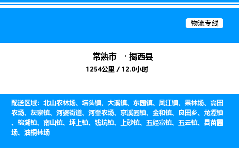 常熟市到揭西县物流专线/公司 实时反馈/全+境+达+到