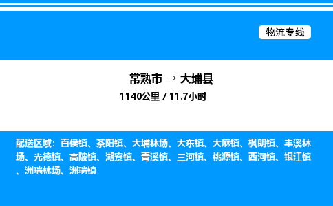 常熟市到大埔县物流专线/公司 实时反馈/全+境+达+到