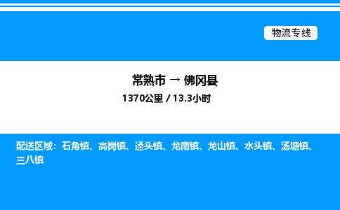 常熟市到佛冈县物流专线/公司 实时反馈/全+境+达+到