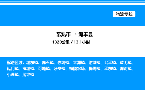 常熟市到海丰县物流专线/公司 实时反馈/全+境+达+到