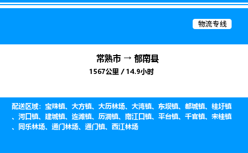 常熟市到郁南县物流专线/公司 实时反馈/全+境+达+到