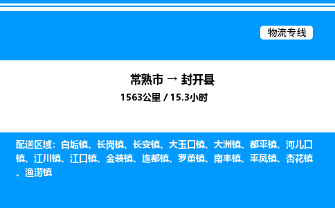 常熟市到封开县物流专线/公司 实时反馈/全+境+达+到