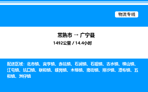 常熟市到广宁县物流专线/公司 实时反馈/全+境+达+到