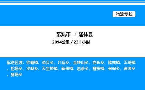 常熟市到隆林县物流专线/公司 实时反馈/全+境+达+到