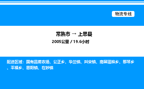 常熟市到上思县物流专线/公司 实时反馈/全+境+达+到