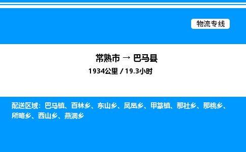 常熟市到巴马县物流专线/公司 实时反馈/全+境+达+到