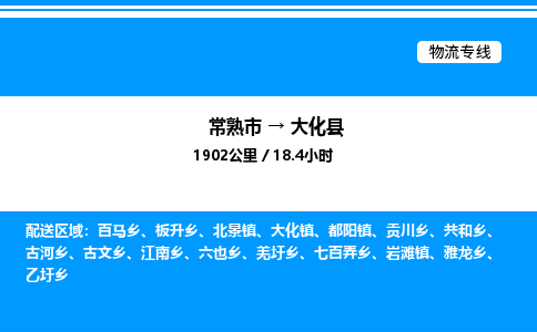 常熟市到大化县物流专线/公司 实时反馈/全+境+达+到