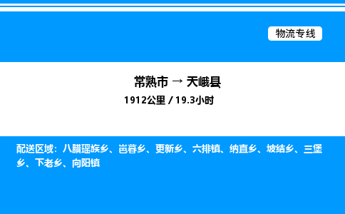 常熟市到天峨县物流专线/公司 实时反馈/全+境+达+到