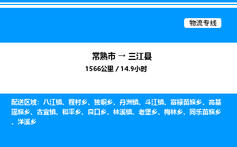 常熟市到三江县物流专线/公司 实时反馈/全+境+达+到