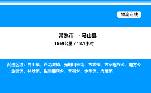 常熟市到马山县物流专线/公司 实时反馈/全+境+达+到