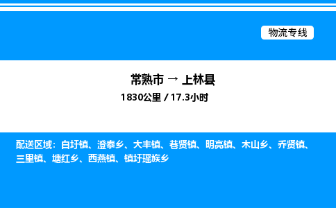 常熟市到上林县物流专线/公司 实时反馈/全+境+达+到