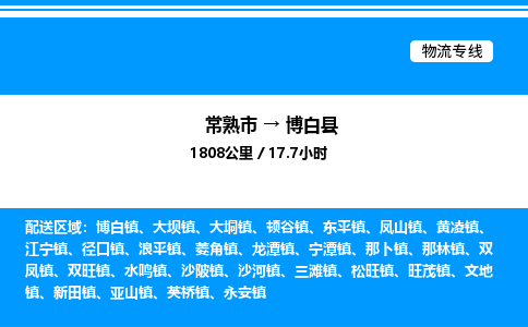 常熟市到博白县物流专线/公司 实时反馈/全+境+达+到