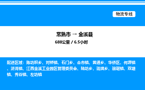 常熟市到金溪县物流专线/公司 实时反馈/全+境+达+到