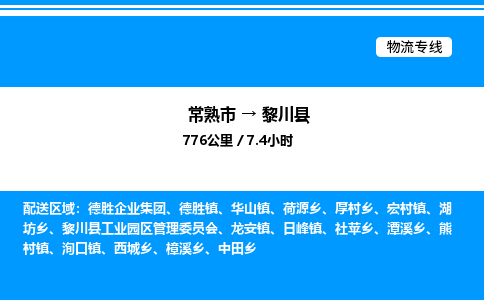 常熟市到黎川县物流专线/公司 实时反馈/全+境+达+到