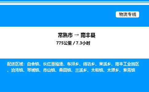 常熟市到南丰县物流专线/公司 实时反馈/全+境+达+到