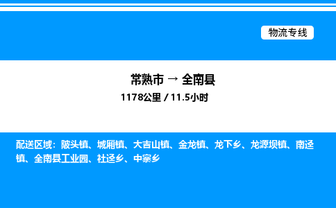 常熟市到全南县物流专线/公司 实时反馈/全+境+达+到