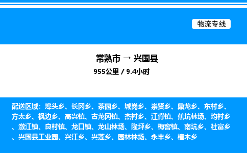 常熟市到兴国县物流专线/公司 实时反馈/全+境+达+到