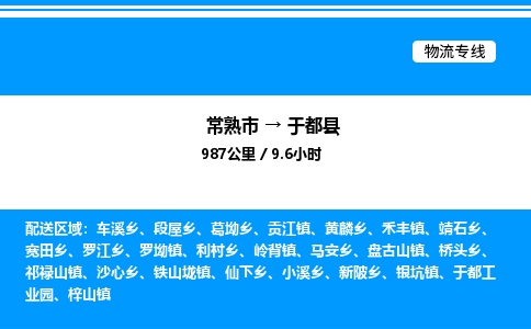 常熟市到于都县物流专线/公司 实时反馈/全+境+达+到