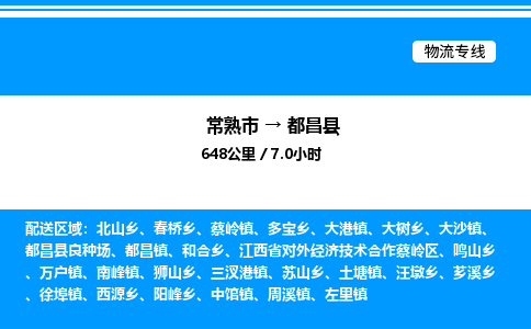 常熟市到都昌县物流专线/公司 实时反馈/全+境+达+到