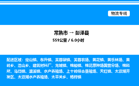 常熟市到彭泽县物流专线/公司 实时反馈/全+境+达+到