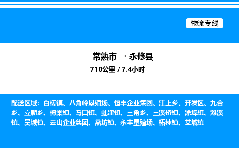 常熟市到永修县物流专线/公司 实时反馈/全+境+达+到