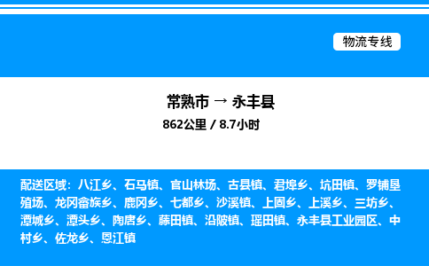 常熟市到永丰县物流专线/公司 实时反馈/全+境+达+到