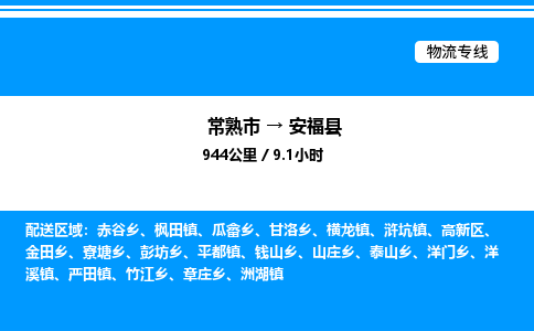 常熟市到安福县物流专线/公司 实时反馈/全+境+达+到