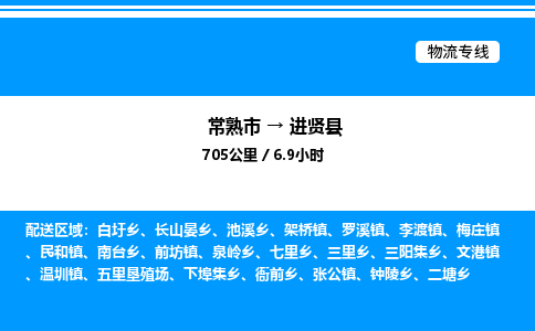 常熟市到进贤县物流专线/公司 实时反馈/全+境+达+到