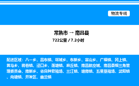 常熟市到南昌县物流专线/公司 实时反馈/全+境+达+到