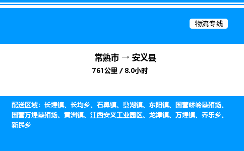 常熟市到安义县物流专线/公司 实时反馈/全+境+达+到