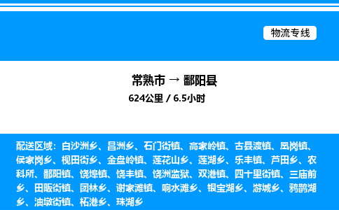 常熟市到鄱阳县物流专线/公司 实时反馈/全+境+达+到