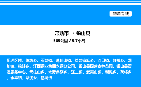 常熟市到铅山县物流专线/公司 实时反馈/全+境+达+到