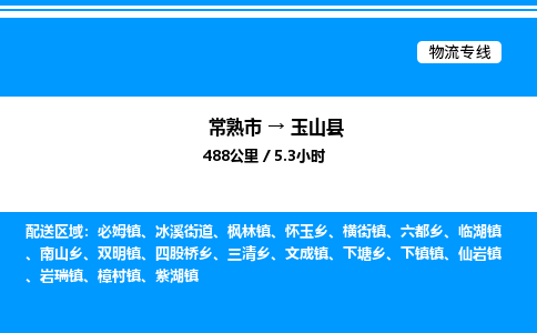 常熟市到玉山县物流专线/公司 实时反馈/全+境+达+到