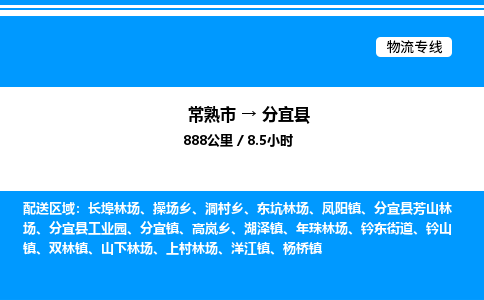 常熟市到分宜县物流专线/公司 实时反馈/全+境+达+到