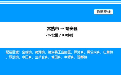 常熟市到靖安县物流专线/公司 实时反馈/全+境+达+到