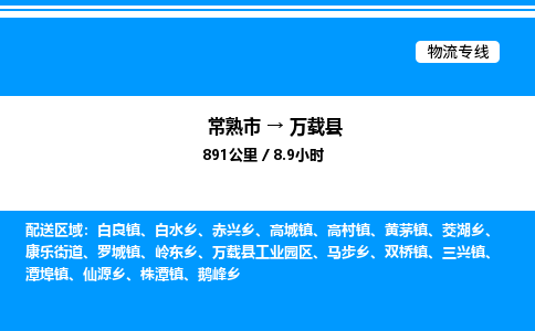 常熟市到万载县物流专线/公司 实时反馈/全+境+达+到