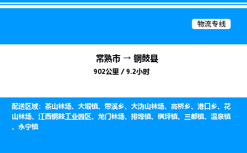 常熟市到铜鼓县物流专线/公司 实时反馈/全+境+达+到