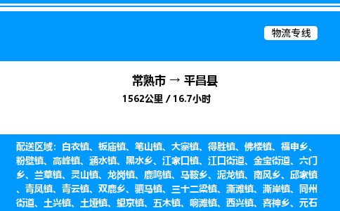 常熟市到平昌县物流专线/公司 实时反馈/全+境+达+到