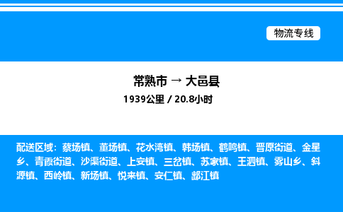 常熟市到大邑县物流专线/公司 实时反馈/全+境+达+到