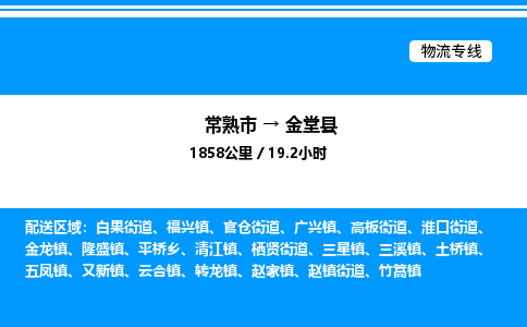 常熟市到金堂县物流专线/公司 实时反馈/全+境+达+到