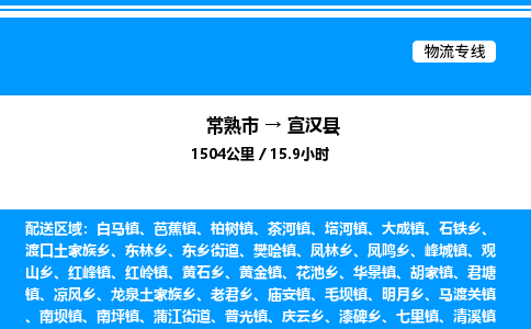 常熟市到宣汉县物流专线/公司 实时反馈/全+境+达+到