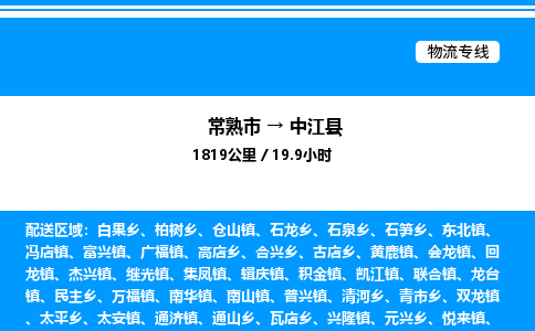 常熟市到中江县物流专线/公司 实时反馈/全+境+达+到