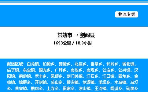 常熟市到剑阁县物流专线/公司 实时反馈/全+境+达+到